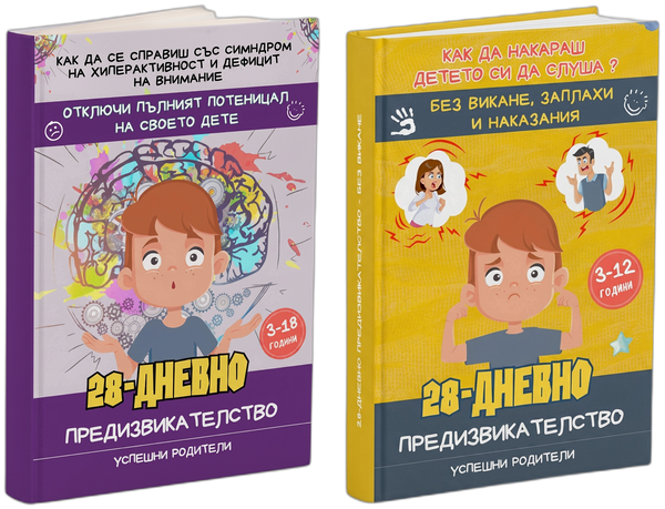 Комплект: ADHD + Без викане