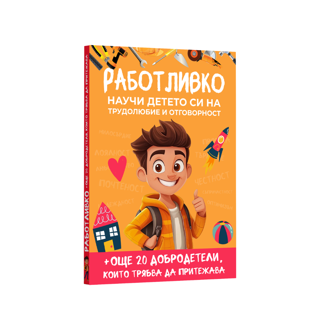 Книга - 20+ Урока, които всеки родител трябва да знае, за да възпита работливо, честно, отговорно и самостоятелно дете