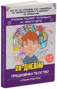 28-Дневно предизвикателство - Синдром на дефицит на внимание и хиперактивност (3.2.2)