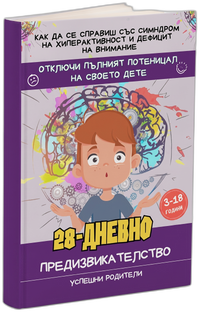 28-Дневно предизвикателство - Синдром на дефицит на внимание и хиперактивност (3.2.2)