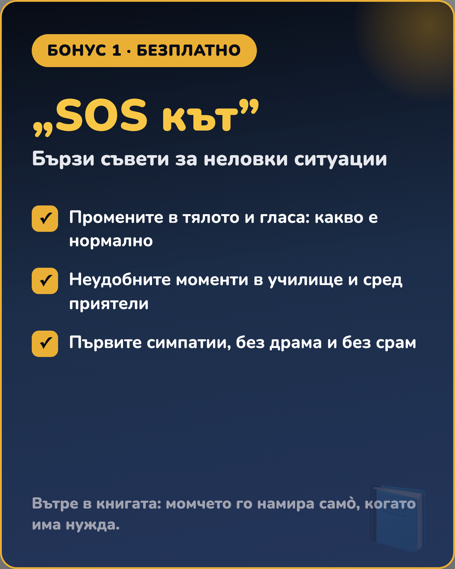 pb514_bonus1_sos.png