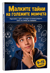 Тайните на големите Момчета