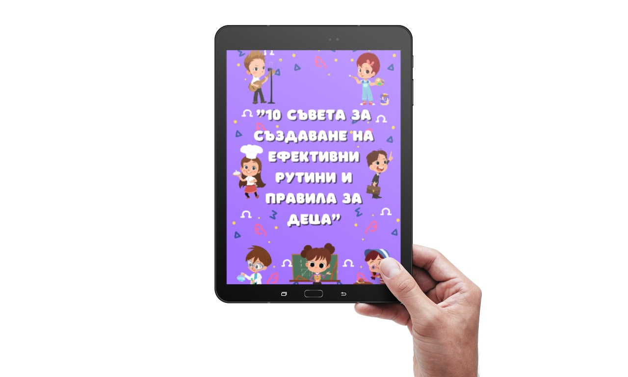 Как да мотивираш детето си - Електронна книга !