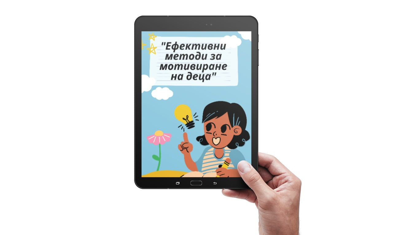 10 съвета за създаване на ефективни рутини и правила за децa - Електронна книга !