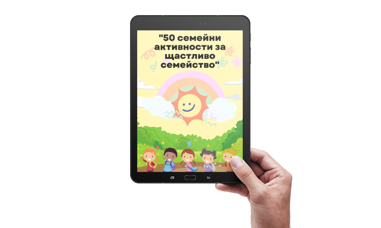 40 семейни активности за щастливо семейство - Електронна книга !