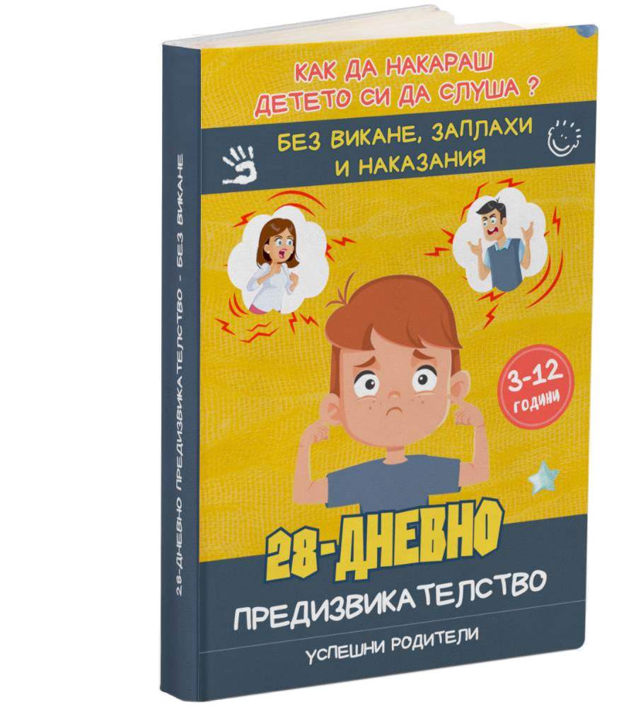 Промо - 28-Дневно предизвикателство - Без викане