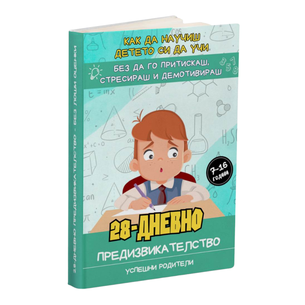 28-Дневно предизвикателство – Без лоши оценки